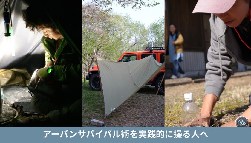 【2026年1月中旬お申込開始！茨城開催】JUSS認定アーバンサバイバルインストラクター講習 2026