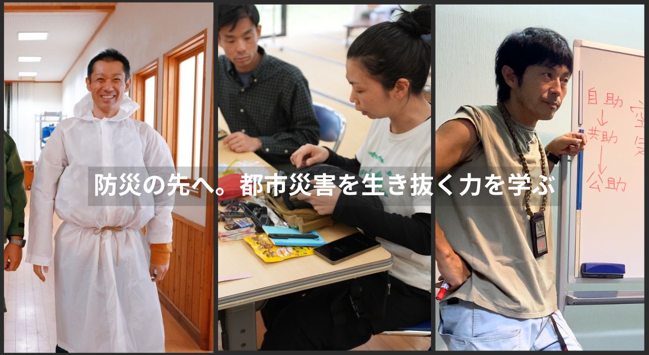 【11月中旬お申込開始!ゼロから学ぶ災害サバイバル】Japan Urban Survival School 認定、アーバンサバイバルアドバイザー講習