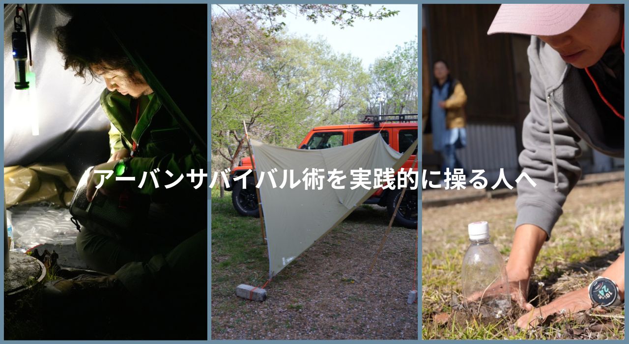 【2026年1月中旬お申込開始!茨城開催】JUSS認定アーバンサバイバルインストラクター講習